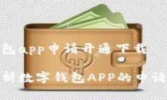 数字钱包app申请开通下载全面解析数字钱包APP的