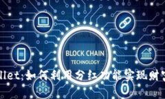 TPWallet：如何利用分红功能实现财富增值