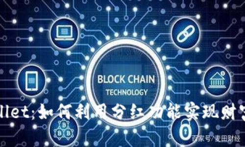 TPWallet：如何利用分红功能实现财富增值