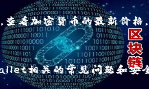   TPWallet无法创建的解决方案与常见问题 / 

 guanjianci TPWallet, 钱包创建, 区块链, 数字货币, 解决方案 /guanjianci 

TPWallet是一款流行的数字货币钱包，它允许用户安全地存储和管理各种加密货币。然而，许多用户在创建TPWallet时可能会遇到一些问题，导致无法成功建立钱包。本文将探讨TPWallet无法创建的常见原因，并提供针对这些问题的解决方案，同时回答一些相关的常见问题，以帮助用户更好地理解和使用TPWallet。

TPWallet无法创建的常见原因
用户在尝试创建TPWallet时可能会遇到以下一些常见问题：
ul
    li网络连接问题：创建钱包时需要稳定的网络连接。若网络不稳定，可能导致创建失败。/li
    li设备兼容性：某些设备或操作系统可能不支持TPWallet的最新版本，导致创建失败。/li
    li软件故障：TPWallet客户端本身可能存在bug，影响钱包的创建流程。/li
    li安全设置问题：某些用户的设备防火墙或安全软件可能阻止了TPWallet的正常运行。/li
    li输入错误：在创建过程中，用户可能由于输入不正确的邮箱、密码等信息导致创建不到位。/li
/ul

解决方案
一旦用户确认自己遇到的问题是由于上述原因引起的，以下是一些解决方案：
ul
    li确保网络连接良好，建议在WIFI环境下进行创建，同时避免高峰时段。/li
    li检查设备的兼容性，与TPWallet的官方说明进行对比，确保设备运行的是支持的系统。/li
    li尝试重新下载安装最新版本的TPWallet，确保使用的是稳定的版本，可以避免一些已知的bug。/li
    li禁用临时的安全软件或创建钱包时添加TPWallet为可信程序，以免受到干扰。/li
    li在创建之前仔细检查所填的所有信息，确保没有任何拼写错误和信息不完整的情况。/li
/ul

常见问题解答

1. 如何确保TPWallet的安全性？
在数字货币钱包中，安全性是一个至关重要的话题。对于TPWallet的用户来说，采取适当的安全措施至关重要。
首先，要确保使用强密码并定期更换，避免使用简单的或易猜的密码。同时，推荐启用双重验证（2FA），这能在用户每次登录时增加额外的安全层次，有效减少账户被盗的风险。
其次，用户应定期备份钱包文件和密钥，以防数据丢失或设备故障。TPWallet通常会允许用户导出助记词或私钥，务必将这些信息保存在安全的地方，不要与他人分享。此外，最好不要在公共网络上进行钱包操作，以免遭到黑客攻击。
最后，了解TPWallet的版本更新和安全补丁，及时进行更新，确保钱包使用的是最新、最安全的版本。

2. TPWallet支持哪些加密货币？
TPWallet旨在支持多种主流的加密货币，真正实现了“一站式”管理的理念。用户在选择数字资产管理时，可以根据自己的需求选择相应的币种进行存储。
常见的支持币种包括：比特币（BTC）、以太坊（ETH）、瑞波币（XRP）、莱特币（LTC）等。此外，TPWallet还不断更新，添加新的币种支持，以迎合市场的变化和用户的需求。
为了了解具体支持哪些币种，用户可以访问TPWallet的官方网站或查看最新的更新日志，通常都会列出支持的所有币种及相应的版本更新信息。
需要注意的是，虽然TPWallet支持多种加密货币，但用户在选择和使用时需了解各币种的市场动态及相应风险。

3. TPWallet的手续费是多少？
在使用TPWallet进行转账或交易时，用户会有手续费的问题。通常手续费取决于网络拥堵情况和交易类型，TPWallet将这些信息透明化，帮助用户了解每笔交易的费用。
用户在进行转账时，TPWallet会提供建议的手续费选项，用户可以在交易确认前查看预计的手续费。这种功能可以帮助用户根据网络情况自由选择交易的速度和费用。
一般来说，采用较高的手续费可以加快交易被确认的速度，反之则可能会延迟确认。另外，用户要了解TPWallet的手续费政策，及其在不同的币种之间可能存在的差异。

4. 如果无法恢复丢失的TPWallet，有什么补救措施？
对于一些用户来说，丢失或忘记TPWallet的密码、私钥或助记词都是一件非常棘手的事情，可能会导致资产的永久性丧失。
最好的补救措施是定期备份，确保在丢失任何重要信息时，可以通过备份文件进行恢复。如果已经丢失了代码，用户应考虑寻求专业的帮助，但恢复的成功率并不高，尤其是没有助记词或私钥的情况下。
此外，用户应该始终保持助记词和私钥的安全存储，可以采用纸质记录或针对性加密存储，防止被恶意访问。务必记住，数字货币的安全最终在于用户的自我防范和管理。

5. 如何有效管理TPWallet中的资产？
TPWallet为用户提供了方便的资产管理功能，但有效管理资产需要一定的技巧和策略。
首先，用户应定期监控市场动态，适时调整手中的资产配置，例如适度地进行兜售或增加权重。此外，用户可以利用TPWallet提供的实时行情功能，查看加密货币的最新价格，并作出相应操作。
其次，考虑到市场的波动，用户在资产管理时要注重风险控制，合理配置资金，避免过度投资于某一币种。可以考虑多样化投资策略，分散风险。
最后，用户还应注重长期规划，设定清晰的投资目标，按照个人的财务状况和风险偏好进行资产分配，以达到最优的资产管理状态。

总之，TPWallet的创建和使用过程可能会遇到各种问题，但通过了解其常见原因及解决方案，用户可以更容易地解决这些问题。同时，关注与TPWallet相关的常见问题和安全措施，将有助于提高用户的数字资产管理能力。