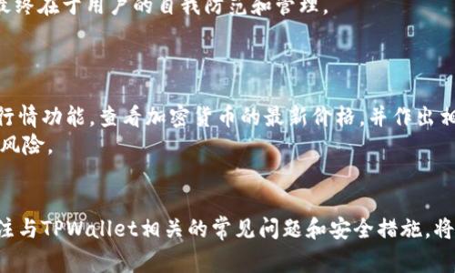   TPWallet无法创建的解决方案与常见问题 / 

 guanjianci TPWallet, 钱包创建, 区块链, 数字货币, 解决方案 /guanjianci 

TPWallet是一款流行的数字货币钱包，它允许用户安全地存储和管理各种加密货币。然而，许多用户在创建TPWallet时可能会遇到一些问题，导致无法成功建立钱包。本文将探讨TPWallet无法创建的常见原因，并提供针对这些问题的解决方案，同时回答一些相关的常见问题，以帮助用户更好地理解和使用TPWallet。

TPWallet无法创建的常见原因
用户在尝试创建TPWallet时可能会遇到以下一些常见问题：
ul
    li网络连接问题：创建钱包时需要稳定的网络连接。若网络不稳定，可能导致创建失败。/li
    li设备兼容性：某些设备或操作系统可能不支持TPWallet的最新版本，导致创建失败。/li
    li软件故障：TPWallet客户端本身可能存在bug，影响钱包的创建流程。/li
    li安全设置问题：某些用户的设备防火墙或安全软件可能阻止了TPWallet的正常运行。/li
    li输入错误：在创建过程中，用户可能由于输入不正确的邮箱、密码等信息导致创建不到位。/li
/ul

解决方案
一旦用户确认自己遇到的问题是由于上述原因引起的，以下是一些解决方案：
ul
    li确保网络连接良好，建议在WIFI环境下进行创建，同时避免高峰时段。/li
    li检查设备的兼容性，与TPWallet的官方说明进行对比，确保设备运行的是支持的系统。/li
    li尝试重新下载安装最新版本的TPWallet，确保使用的是稳定的版本，可以避免一些已知的bug。/li
    li禁用临时的安全软件或创建钱包时添加TPWallet为可信程序，以免受到干扰。/li
    li在创建之前仔细检查所填的所有信息，确保没有任何拼写错误和信息不完整的情况。/li
/ul

常见问题解答

1. 如何确保TPWallet的安全性？
在数字货币钱包中，安全性是一个至关重要的话题。对于TPWallet的用户来说，采取适当的安全措施至关重要。
首先，要确保使用强密码并定期更换，避免使用简单的或易猜的密码。同时，推荐启用双重验证（2FA），这能在用户每次登录时增加额外的安全层次，有效减少账户被盗的风险。
其次，用户应定期备份钱包文件和密钥，以防数据丢失或设备故障。TPWallet通常会允许用户导出助记词或私钥，务必将这些信息保存在安全的地方，不要与他人分享。此外，最好不要在公共网络上进行钱包操作，以免遭到黑客攻击。
最后，了解TPWallet的版本更新和安全补丁，及时进行更新，确保钱包使用的是最新、最安全的版本。

2. TPWallet支持哪些加密货币？
TPWallet旨在支持多种主流的加密货币，真正实现了“一站式”管理的理念。用户在选择数字资产管理时，可以根据自己的需求选择相应的币种进行存储。
常见的支持币种包括：比特币（BTC）、以太坊（ETH）、瑞波币（XRP）、莱特币（LTC）等。此外，TPWallet还不断更新，添加新的币种支持，以迎合市场的变化和用户的需求。
为了了解具体支持哪些币种，用户可以访问TPWallet的官方网站或查看最新的更新日志，通常都会列出支持的所有币种及相应的版本更新信息。
需要注意的是，虽然TPWallet支持多种加密货币，但用户在选择和使用时需了解各币种的市场动态及相应风险。

3. TPWallet的手续费是多少？
在使用TPWallet进行转账或交易时，用户会有手续费的问题。通常手续费取决于网络拥堵情况和交易类型，TPWallet将这些信息透明化，帮助用户了解每笔交易的费用。
用户在进行转账时，TPWallet会提供建议的手续费选项，用户可以在交易确认前查看预计的手续费。这种功能可以帮助用户根据网络情况自由选择交易的速度和费用。
一般来说，采用较高的手续费可以加快交易被确认的速度，反之则可能会延迟确认。另外，用户要了解TPWallet的手续费政策，及其在不同的币种之间可能存在的差异。

4. 如果无法恢复丢失的TPWallet，有什么补救措施？
对于一些用户来说，丢失或忘记TPWallet的密码、私钥或助记词都是一件非常棘手的事情，可能会导致资产的永久性丧失。
最好的补救措施是定期备份，确保在丢失任何重要信息时，可以通过备份文件进行恢复。如果已经丢失了代码，用户应考虑寻求专业的帮助，但恢复的成功率并不高，尤其是没有助记词或私钥的情况下。
此外，用户应该始终保持助记词和私钥的安全存储，可以采用纸质记录或针对性加密存储，防止被恶意访问。务必记住，数字货币的安全最终在于用户的自我防范和管理。

5. 如何有效管理TPWallet中的资产？
TPWallet为用户提供了方便的资产管理功能，但有效管理资产需要一定的技巧和策略。
首先，用户应定期监控市场动态，适时调整手中的资产配置，例如适度地进行兜售或增加权重。此外，用户可以利用TPWallet提供的实时行情功能，查看加密货币的最新价格，并作出相应操作。
其次，考虑到市场的波动，用户在资产管理时要注重风险控制，合理配置资金，避免过度投资于某一币种。可以考虑多样化投资策略，分散风险。
最后，用户还应注重长期规划，设定清晰的投资目标，按照个人的财务状况和风险偏好进行资产分配，以达到最优的资产管理状态。

总之，TPWallet的创建和使用过程可能会遇到各种问题，但通过了解其常见原因及解决方案，用户可以更容易地解决这些问题。同时，关注与TPWallet相关的常见问题和安全措施，将有助于提高用户的数字资产管理能力。