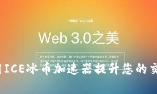 如何使用ICE冰币加速器提升您的交易效率？