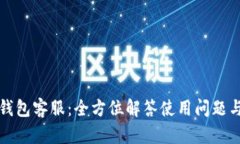 光速钱包客服：全方位解答使用问题与疑虑