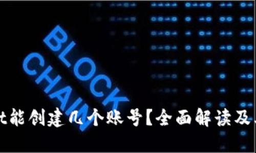 : TPWallet能创建几个账号？全面解读及其使用技巧