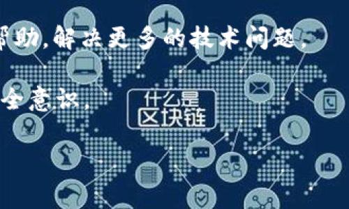   下载TP钱包后打不开怎么办？解决方案与常见问题解析 / 

 guanjianci TP钱包, 钱包打不开, TP钱包解决方案, 常见问题, 钱包使用指南 /guanjianci 

TP钱包（TP Wallet）是一种广泛使用的数字资产管理工具，适用于多种加密货币的存储和交易。然而，许多用户在下载TP钱包后可能会遇到打不开的情况。这不仅让用户感到困惑，也影响他们对加密资产的管理。在本文中，我们将详细探讨用户在下载TP钱包后可能遇到的各种问题，以及相应的解决方案。同时，还将讨论一些常见的疑问，以帮助用户更好地使用TP钱包。

一、TP钱包打不开的常见原因
下载TP钱包后打不开，可能会有多种原因导致这一现象。以下是一些常见的原因，用户可以逐一排查：

1. 应用程序未正确安装：有时在下载和安装应用程序的过程中，由于网络不稳定或者下载文件损坏，可能会导致钱包应用未正确安装。用户可尝试重新下载安装包，确保下载的完整性。

2. 版本不兼容：不同版本的操作系统可能与TP钱包不兼容。用户在下载时，需确认自己的设备（如手机或电脑）操作系统是否支持TP钱包的最新版本。通常可以在TP钱包的官方网站上查看系统要求。

3. 系统权限不足：TP钱包可能需要获取特定的系统权限才能正常运行。如果该应用未获得必要的权限，例如存储、网络等，可能会使其无法正常打开。用户可以在设备的设置中查看应用权限，并进行调整。

4. 应用被安全软件阻止：某些安全软件可能会将TP钱包识别为潜在的风险软件，从而阻止其运行。用户可尝试暂时禁用安全软件，看看是否能打开TP钱包。如果可以打开，建议将TP钱包添加到白名单中。

5. 设备存储空间不足：如果设备存储空间不足，TP钱包可能无法正常运行。一旦存储空间受到限制，应用往往会无法启动。用户可以查看设备的存储状态，并清理不必要的文件以腾出空间。

二、解决方案：如何解决TP钱包打不开的问题
针对上述原因，用户可以采取以下步骤解决TP钱包无法打开的问题：

1. 重新安装应用：首先，建议用户在设备中卸载TP钱包，然后从官方渠道重新下载安装包进行安装。确保在下载过程中网络稳定，以减少文件损坏的可能性。如果仍然打不开，可以尝试下载较早版本的应用，该版本可能更兼容你的设备。

2. 检查系统要求：用户在下载TP钱包之前，需认真查看应用的系统要求，确保自己的操作系统版本与应用版本相符。如果设备操作系统过低，建议进行系统升级。

3. 调整应用权限：进入设备的设置，找到TP钱包，检查授权设置，确保所有必要的权限都已开启。比如，设备存储和网络访问权限等。如果未开启，请打开这些权限，并重启应用。

4. 临时停用安全软件：用户可以尝试暂时停用设备上的安全软件（如防火墙、杀毒软件），看看能否成功打开TP钱包。如果可以成功打开，则需在安全软件中进行设置，将TP钱包加入信任或白名单。

5. 清理存储空间：检查设备的存储空间是否充足，如果不够，则需要删除一些不必要的应用或文件，腾出足够的空间给TP钱包。可以使用手机或者电脑自带的存储管理工具清理。

三、TP钱包的使用指南
TP钱包不仅仅是一个存储加密货币的工具，还是管理资产、进行交易的重要平台。以下是一些基本的使用指南：

1. 钱包创建：第一次使用TP钱包时，用户需创建一个新的钱包。在创建过程中，系统会生成一一独特的助记词，用户需要妥善保管这一助记词，以便将来找回钱包。绝对不要将助记词泄露给任何人。

2. 充值和提现：用户可以通过多种方式为TP钱包充值，包括通过交易所转账，或者使用信用卡等支付方式。提现时，用户需要输入正确的地址，并确认交易信息，以确保资金安全。

3. 资产管理：TP钱包支持多种加密货币的管理，用户可以轻松查看钱包内的资产分布情况，并随时进行买卖。用户还可以通过钱包提供的市价功能，了解不同币种的实时价格。

4. 安全设置：为确保资产安全，用户可以启用TP钱包的双重验证功能，尽量使用复杂的密码，避免使用简单易记的密码。此外，定期备份钱包数据也是一种保护资产的有效方式。

5. 客户支持：如果在使用过程中遇到问题，用户可以前往TP钱包的官方网站或社区寻求技术支持。官方通常会提供详细的FAQ以及用户指南，帮助用户解决各类技术问题。

四、相关问题解析
在使用TP钱包的过程中，用户可能会遇到一些其他相关的问题，下面我们将逐个详细探讨：

1. TP钱包如何恢复密码？
忘记TP钱包密码的情况是较为普遍的，尤其是使用者不常登陆或者密码设置较为复杂。TP钱包通常利用助记词来保护用户的资产安全，因此恢复密码的方法主要依赖于助记词：

1. 找到助记词：用户在第一次创建钱包时会生成一组助记词。这一组助记词由一系列单词组成，通常为12个或24个单词，妥善保管是确保资产安全的关键。如果丢失了助记词，用户将无法找回钱包中的资产。

2. 进入恢复界面：在TP钱包的登录界面中，通常会有“恢复钱包”或“找回密码”的选项。用户只需点击该选项，系统将指导用户输入助记词。

3. 输入助记词：一旦进入恢复界面，用户需逐个正确输入助记词。如果输入错误，系统将无法找回密码，用户需要确保每个单词的拼写和顺序都完全正确。

4. 设置新密码：输入助记词后，用户将允许重新设置新密码。建议使用一个强密码，以增加钱包的安全性。设置完成后，用户就可以顺利恢复并打开钱包。

2. 钱包内资产无法提现怎么办？
在使用TP钱包进行交易时，用户可能会遇到资产无法提现的情形。这意味着用户无法将钱包内的加密货币转移到其他平台或提现到法币。造成这种情况可能有以下原因：

1. 交易手续费不足：在进行提现时，用户的账户需确保足够的交易手续费。每笔交易都需要支付一定的网络费用，通常以所提取的货币计算。如果账户余额不足以支付手续费，提现请求将无法执行。用户需向钱包余额充值，以确保手续费充足。

2. 交易所限制：部分交易所对于新用户或特定的交易量会设置提现限制。如果用户在交易所几乎没有信任度，或者某些账户被检测到异常活动，可能被限制提现。在这种情况下，建议用户联系交易所客服，询问具体的限制情况。

3. 网络问题：提现时可能由于网络不稳定导致请求未能送达。用户可以尝试在一个网络连接更好的环境下再次尝试提现，例如更改为WiFi或移动数据。

4. 钱包被锁定：部分用户可能因为多次输入错误密码而导致钱包被暂时锁定。在这种情况下，用户可以查看TP钱包的帮助文档，或联系客户支持进行解锁。

5. 安全审查：某些情况下，TP钱包出于用户安全考虑，可能会对特定的提现请求进行自动审查。在没有明确原因的情况下，用户可能会需要等待，或是联系客户支持以获取更具体的信息。

3. 如何解决钱包内交易失败的问题？
在TP钱包中进行交易时，用户可能会遇到交易失败的情况。这种情况通常由以下几个原因引起：

1. 网络拥堵：在加密世界，网络的拥堵程度会影响交易的确认速度。如果在高峰期间进行转账，交易请求可能无法及时被矿工处理，从而导致失败。用户可查看网络状态，选择在低峰时段进行交易，或增加足够的交易手续费以提高成功率。

2. 余额不足：用户在进行交易时需确保账户余额充足，足以支付交易金额和相应的手续费。如果余额不足，交易请求会被拒绝。

3. 细节错误：交易过程中，用户需确保输入的信息（如收款地址、金额等）无误。即使是一个小的拼写错误，都会导致交易失败。在进行交易前，务必仔细检查所有输入的信息，确保准确无误。

4. 钱包设置问题：在某些情况下，用户的钱包设置可能不正确，例如是否开启了某些额外的安全功能。特别是在需要二次确认的交易时，用户需确保所有设置正确。

5. 软件故障：在极少数情况下，若TP钱包软件出现故障，可能导致交易失败。建议用户检查是否有可用的更新，必要时进行重装，以确保软件正常运行。如果问题依旧存在，建议联系官方技术支持。

4. TP钱包是否安全？
关于数字货币的安全问题，TP钱包在许多用户心中都会引发讨论。安全性主要包括两个方面：第一是技术安全，第二是用户操作安全：

1. 技术安全：TP钱包采用了较为先进的加密技术，并定期进行安全审查，以确保用户资产的安全。此外，TP钱包引入了多重签名和双重认证等功能，进一步提升了账户的安全性。特别是在涉及到大额交易时，建议启用双重认证，以提高安全性。

2. 用户操作风险：无论钱包本身多么安全，用户操作不当仍会导致资产损失。例如，用户若轻信他人或泄露助记词，都可能给自身带来安全隐患。因此，用户需提高安全意识，避免随意共享个人信息和助记词。

3. 官方支持与社区反馈：用户也非常关注TP钱包的品牌信誉及客户反馈。通常情况下，如果官方积极响应用户反馈，处理用户问题的效率高，钱包的安全程度会更高。建议用户在选择钱包时，关注官方更新、用户评论等信息，以做出理智的选择。

4. 备份机制：TP钱包允许用户备份钱包数据，以防手机丢失或者软件故障。无论何时，确保定期备份是维护资产安全的一种有效途径。如果用户掌握了备份数据，可以在任何新的设备上恢复钱包。

5. TP钱包的官方网站和论坛有哪些资源？
TP钱包作为一个流行的数字货币钱包，官方提供的信息和服务也相对丰富。以下是用户可以访问的一些资源：

1. 官方网站：TP钱包的官方网站是获取信息、下载软件的主要渠道。用户可在这里查找最新的更新日志、功能介绍和使用指南。

2. 客户支持：用户在遭遇技术问题或操作疑问时，可在官方支持页面咨询。通常情况下，官网会提供FAQ和在线服务，以解答常见问题。

3. 社区论坛：TP钱包可能会有专门的用户社区或者论坛，用户可以在这里交流使用经验、分享心得，或访问其他用户的反馈。在论坛中，用户还可以向更专业的用户询问帮助，解决更多的技术问题。

4. 社交媒体: TP钱包通常会在社交媒体上更新新信息，用户可以关注这些官方渠道，以了解最新的功能、更新和活动信息。这也帮助用户保持与其他用户的联系，增强安全意识。

通过以上内容，我们希望能帮助您更好解决“下载TP钱包后打不开”的问题，并提供其他相关问题的解答，帮助您高效、安全地使用TP钱包。