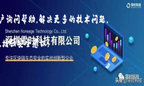   下载TP钱包后打不开怎么办？解决方案与常见问题解析 / 

 guanjianci TP钱包, 钱包打不开, TP钱包解决方案, 常见问题, 钱包使用指南 /guanjianci 

TP钱包（TP Wallet）是一种广泛使用的数字资产管理工具，适用于多种加密货币的存储和交易。然而，许多用户在下载TP钱包后可能会遇到打不开的情况。这不仅让用户感到困惑，也影响他们对加密资产的管理。在本文中，我们将详细探讨用户在下载TP钱包后可能遇到的各种问题，以及相应的解决方案。同时，还将讨论一些常见的疑问，以帮助用户更好地使用TP钱包。

一、TP钱包打不开的常见原因
下载TP钱包后打不开，可能会有多种原因导致这一现象。以下是一些常见的原因，用户可以逐一排查：

1. 应用程序未正确安装：有时在下载和安装应用程序的过程中，由于网络不稳定或者下载文件损坏，可能会导致钱包应用未正确安装。用户可尝试重新下载安装包，确保下载的完整性。

2. 版本不兼容：不同版本的操作系统可能与TP钱包不兼容。用户在下载时，需确认自己的设备（如手机或电脑）操作系统是否支持TP钱包的最新版本。通常可以在TP钱包的官方网站上查看系统要求。

3. 系统权限不足：TP钱包可能需要获取特定的系统权限才能正常运行。如果该应用未获得必要的权限，例如存储、网络等，可能会使其无法正常打开。用户可以在设备的设置中查看应用权限，并进行调整。

4. 应用被安全软件阻止：某些安全软件可能会将TP钱包识别为潜在的风险软件，从而阻止其运行。用户可尝试暂时禁用安全软件，看看是否能打开TP钱包。如果可以打开，建议将TP钱包添加到白名单中。

5. 设备存储空间不足：如果设备存储空间不足，TP钱包可能无法正常运行。一旦存储空间受到限制，应用往往会无法启动。用户可以查看设备的存储状态，并清理不必要的文件以腾出空间。

二、解决方案：如何解决TP钱包打不开的问题
针对上述原因，用户可以采取以下步骤解决TP钱包无法打开的问题：

1. 重新安装应用：首先，建议用户在设备中卸载TP钱包，然后从官方渠道重新下载安装包进行安装。确保在下载过程中网络稳定，以减少文件损坏的可能性。如果仍然打不开，可以尝试下载较早版本的应用，该版本可能更兼容你的设备。

2. 检查系统要求：用户在下载TP钱包之前，需认真查看应用的系统要求，确保自己的操作系统版本与应用版本相符。如果设备操作系统过低，建议进行系统升级。

3. 调整应用权限：进入设备的设置，找到TP钱包，检查授权设置，确保所有必要的权限都已开启。比如，设备存储和网络访问权限等。如果未开启，请打开这些权限，并重启应用。

4. 临时停用安全软件：用户可以尝试暂时停用设备上的安全软件（如防火墙、杀毒软件），看看能否成功打开TP钱包。如果可以成功打开，则需在安全软件中进行设置，将TP钱包加入信任或白名单。

5. 清理存储空间：检查设备的存储空间是否充足，如果不够，则需要删除一些不必要的应用或文件，腾出足够的空间给TP钱包。可以使用手机或者电脑自带的存储管理工具清理。

三、TP钱包的使用指南
TP钱包不仅仅是一个存储加密货币的工具，还是管理资产、进行交易的重要平台。以下是一些基本的使用指南：

1. 钱包创建：第一次使用TP钱包时，用户需创建一个新的钱包。在创建过程中，系统会生成一一独特的助记词，用户需要妥善保管这一助记词，以便将来找回钱包。绝对不要将助记词泄露给任何人。

2. 充值和提现：用户可以通过多种方式为TP钱包充值，包括通过交易所转账，或者使用信用卡等支付方式。提现时，用户需要输入正确的地址，并确认交易信息，以确保资金安全。

3. 资产管理：TP钱包支持多种加密货币的管理，用户可以轻松查看钱包内的资产分布情况，并随时进行买卖。用户还可以通过钱包提供的市价功能，了解不同币种的实时价格。

4. 安全设置：为确保资产安全，用户可以启用TP钱包的双重验证功能，尽量使用复杂的密码，避免使用简单易记的密码。此外，定期备份钱包数据也是一种保护资产的有效方式。

5. 客户支持：如果在使用过程中遇到问题，用户可以前往TP钱包的官方网站或社区寻求技术支持。官方通常会提供详细的FAQ以及用户指南，帮助用户解决各类技术问题。

四、相关问题解析
在使用TP钱包的过程中，用户可能会遇到一些其他相关的问题，下面我们将逐个详细探讨：

1. TP钱包如何恢复密码？
忘记TP钱包密码的情况是较为普遍的，尤其是使用者不常登陆或者密码设置较为复杂。TP钱包通常利用助记词来保护用户的资产安全，因此恢复密码的方法主要依赖于助记词：

1. 找到助记词：用户在第一次创建钱包时会生成一组助记词。这一组助记词由一系列单词组成，通常为12个或24个单词，妥善保管是确保资产安全的关键。如果丢失了助记词，用户将无法找回钱包中的资产。

2. 进入恢复界面：在TP钱包的登录界面中，通常会有“恢复钱包”或“找回密码”的选项。用户只需点击该选项，系统将指导用户输入助记词。

3. 输入助记词：一旦进入恢复界面，用户需逐个正确输入助记词。如果输入错误，系统将无法找回密码，用户需要确保每个单词的拼写和顺序都完全正确。

4. 设置新密码：输入助记词后，用户将允许重新设置新密码。建议使用一个强密码，以增加钱包的安全性。设置完成后，用户就可以顺利恢复并打开钱包。

2. 钱包内资产无法提现怎么办？
在使用TP钱包进行交易时，用户可能会遇到资产无法提现的情形。这意味着用户无法将钱包内的加密货币转移到其他平台或提现到法币。造成这种情况可能有以下原因：

1. 交易手续费不足：在进行提现时，用户的账户需确保足够的交易手续费。每笔交易都需要支付一定的网络费用，通常以所提取的货币计算。如果账户余额不足以支付手续费，提现请求将无法执行。用户需向钱包余额充值，以确保手续费充足。

2. 交易所限制：部分交易所对于新用户或特定的交易量会设置提现限制。如果用户在交易所几乎没有信任度，或者某些账户被检测到异常活动，可能被限制提现。在这种情况下，建议用户联系交易所客服，询问具体的限制情况。

3. 网络问题：提现时可能由于网络不稳定导致请求未能送达。用户可以尝试在一个网络连接更好的环境下再次尝试提现，例如更改为WiFi或移动数据。

4. 钱包被锁定：部分用户可能因为多次输入错误密码而导致钱包被暂时锁定。在这种情况下，用户可以查看TP钱包的帮助文档，或联系客户支持进行解锁。

5. 安全审查：某些情况下，TP钱包出于用户安全考虑，可能会对特定的提现请求进行自动审查。在没有明确原因的情况下，用户可能会需要等待，或是联系客户支持以获取更具体的信息。

3. 如何解决钱包内交易失败的问题？
在TP钱包中进行交易时，用户可能会遇到交易失败的情况。这种情况通常由以下几个原因引起：

1. 网络拥堵：在加密世界，网络的拥堵程度会影响交易的确认速度。如果在高峰期间进行转账，交易请求可能无法及时被矿工处理，从而导致失败。用户可查看网络状态，选择在低峰时段进行交易，或增加足够的交易手续费以提高成功率。

2. 余额不足：用户在进行交易时需确保账户余额充足，足以支付交易金额和相应的手续费。如果余额不足，交易请求会被拒绝。

3. 细节错误：交易过程中，用户需确保输入的信息（如收款地址、金额等）无误。即使是一个小的拼写错误，都会导致交易失败。在进行交易前，务必仔细检查所有输入的信息，确保准确无误。

4. 钱包设置问题：在某些情况下，用户的钱包设置可能不正确，例如是否开启了某些额外的安全功能。特别是在需要二次确认的交易时，用户需确保所有设置正确。

5. 软件故障：在极少数情况下，若TP钱包软件出现故障，可能导致交易失败。建议用户检查是否有可用的更新，必要时进行重装，以确保软件正常运行。如果问题依旧存在，建议联系官方技术支持。

4. TP钱包是否安全？
关于数字货币的安全问题，TP钱包在许多用户心中都会引发讨论。安全性主要包括两个方面：第一是技术安全，第二是用户操作安全：

1. 技术安全：TP钱包采用了较为先进的加密技术，并定期进行安全审查，以确保用户资产的安全。此外，TP钱包引入了多重签名和双重认证等功能，进一步提升了账户的安全性。特别是在涉及到大额交易时，建议启用双重认证，以提高安全性。

2. 用户操作风险：无论钱包本身多么安全，用户操作不当仍会导致资产损失。例如，用户若轻信他人或泄露助记词，都可能给自身带来安全隐患。因此，用户需提高安全意识，避免随意共享个人信息和助记词。

3. 官方支持与社区反馈：用户也非常关注TP钱包的品牌信誉及客户反馈。通常情况下，如果官方积极响应用户反馈，处理用户问题的效率高，钱包的安全程度会更高。建议用户在选择钱包时，关注官方更新、用户评论等信息，以做出理智的选择。

4. 备份机制：TP钱包允许用户备份钱包数据，以防手机丢失或者软件故障。无论何时，确保定期备份是维护资产安全的一种有效途径。如果用户掌握了备份数据，可以在任何新的设备上恢复钱包。

5. TP钱包的官方网站和论坛有哪些资源？
TP钱包作为一个流行的数字货币钱包，官方提供的信息和服务也相对丰富。以下是用户可以访问的一些资源：

1. 官方网站：TP钱包的官方网站是获取信息、下载软件的主要渠道。用户可在这里查找最新的更新日志、功能介绍和使用指南。

2. 客户支持：用户在遭遇技术问题或操作疑问时，可在官方支持页面咨询。通常情况下，官网会提供FAQ和在线服务，以解答常见问题。

3. 社区论坛：TP钱包可能会有专门的用户社区或者论坛，用户可以在这里交流使用经验、分享心得，或访问其他用户的反馈。在论坛中，用户还可以向更专业的用户询问帮助，解决更多的技术问题。

4. 社交媒体: TP钱包通常会在社交媒体上更新新信息，用户可以关注这些官方渠道，以了解最新的功能、更新和活动信息。这也帮助用户保持与其他用户的联系，增强安全意识。

通过以上内容，我们希望能帮助您更好解决“下载TP钱包后打不开”的问题，并提供其他相关问题的解答，帮助您高效、安全地使用TP钱包。