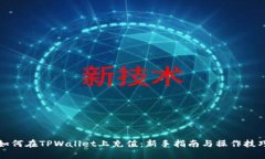 如何在TPWallet上充值：新手指南与操作技巧