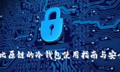 briaoti比原链的冷钱包使用指南与安全性分析