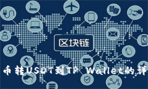 : 从火币转USDT到TP Wallet的详细指南
