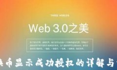 TPWallet兑换币显示成功授权的详解与常见问题解答