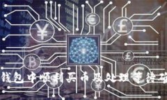 如何在TP钱包中顺利买币及处理等待确认的问题