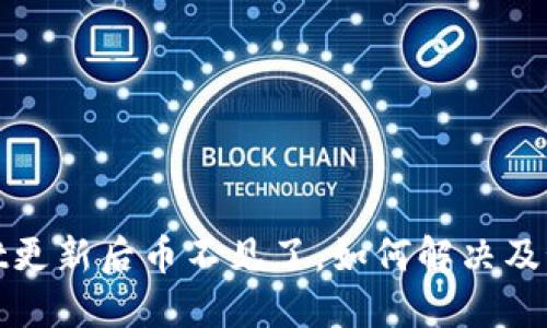 TPWallet更新后币不见了，如何解决及预防措施