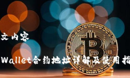 正文内容

TPWallet合约地址详解及使用指南