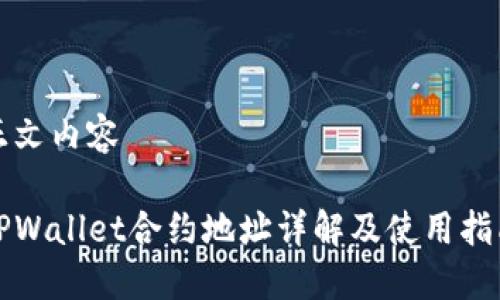 正文内容

TPWallet合约地址详解及使用指南