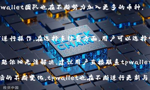 请注意：以下内容仅为示例文本，实际内容需要根据相应需求进行调整和补充。

  tpwallet官方下载安装教程及使用指南 / 
 guanjianci tpwallet, 钱包下载, 区块链, 官方钱包, 加密货币 /guanjianci 

一、什么是tpwallet？
tpwallet是一款现代化的加密货币钱包，专为用户提供安全便捷的资产管理服务。它支持多种主流的加密货币，极大地方便了用户的日常交易和资产查阅。由于区块链技术的迅猛发展，越来越多的用户开始寻求一种高效、安全的方式来管理他们的数字资产，而tpwallet正是应大众之需应运而生。
tpwallet不仅具备基本的资产存储功能，还拥有丰富的功能模块，包括交易历史查询、资产转换、代币管理等。用户能够通过简洁的用户界面，方便地随时随地管理自己的数字资产。此外，tpwallet还提供多重安全措施，包括生物识别、密码保护和多重签名，确保用户资产的安全。

二、如何下载安装tpwallet？
在下载tpwallet之前，用户需要确认自己的设备类型（移动设备和PC用户的下载方式可能有所不同）。以下是详细的下载和安装步骤：

h41. 移动设备用户（Android/iOS）/h4
对于使用Android或iOS设备的用户，可以直接在手机应用商店搜索“tpwallet”进行下载。以下是具体步骤：
ul
    li对于Android用户：
        ol
            li打开Google Play商店。/li
            li在搜索栏输入“tpwallet”。/li
            li找到官方正品后点击“下载”并安装。/li
        /ol
    /li
    li对于iOS用户：
        ol
            li打开App Store。/li
            li在搜索栏中输入“tpwallet”。/li
            li选中官方版本，点击“获取”进行安装。/li
        /ol
    /li
/ul

h42. PC用户/h4
对于PC用户，建议从tpwallet的官方网站进行下载，以确保软件的真实性和安全性。具体步骤如下：
ul
    li访问tpwallet的官网。/li
    li在首页找到“下载”按钮，选择适合你操作系统（Windows/Mac/Linux）的版本。/li
    li下载完成后，双击安装包并跟随提示完成安装。/li
/ul

三、tpwallet的使用指南
下载安装完成后，用户可以按照以下步骤开始使用tpwallet：

h41. 注册/登录/h4
首次使用的用户需要注册一个新账户。打开tpwallet，选择“注册”按钮，系统会提示用户创建钱包名和密码，此外，系统还会生成一组助记词，务必将其妥善保存，以备后续恢复使用。已经有账户的用户可以直接使用注册时所设定的登录信息进行登录。

h42. 资产管理/h4
用户在登录后可以进入资产管理页面，查询余额、查看资产明细及进行转账操作。在页面中，用户可选择接收地址或直接扫描二维码收款。转账时，输入金额后，用户可以选择确认或修改手续费，确保交易能快速完成。

h43. 安全设置/h4
为了增强账户的安全性，用户可以在设置中开启双重认证和生物识别功能，确保只有用户本人可以访问账户。在此处，用户也可以设置密保问题，增加账户的安全保障。

四、tpwallet的安全性如何？
tpwallet的安全性是其受欢迎的重要原因之一。以下是tpwallet在安全方面的一些措施：

h41. 多重签名技术/h4
tpwallet支持多重签名功能，为用户账户提供额外的安全保护。当进行交易时，用户可设置需要多个签名才能完成转账，这样即使某个密钥被盗取，攻击者也无法轻易转移资产。

h42. 离线存储/h4
tpwallet支持将私钥离线保存，抵御多种网络攻击。用户可以选择将私钥存储在硬件钱包中，或完全离线的环境中，降低被盗风险。

h43. 定期安全审计/h4
tpwallet团队定期会进行安全测试和审计，确保软件没有漏洞，可以及时修复并保护用户数据安全。

五、常见的tpwallet相关问题

h4问题1：tpwallet是否安全？/h4
tpwallet被广泛认为是安全的，将安全性视为特别重要的事项。首先，tpwallet采取了多重签名技术，确保需要多个用户的批准才能完成某个交易。其次，私钥可以选择离线存储，从而减少被黑客攻击的风险。
然而，尽管tpwallet自身拥有很多安全措施，用户仍需保持警惕，定期更换密码和保持软件的更新，才能更好地保护自己的资产。

h4问题2：如何找回丢失的tpwallet账户？/h4
如果用户不小心忘记了tpwallet账户密码，可以使用助记词恢复账户。在登录页面选择“忘记密码”，输入助记词来重设密码。务必妥善保存助记词，如果助记词丢失，将无法找回账户。
同时，如果用户采用了额外的安全措施，如双重认证或生物识别，可能需要这些信息来顺利完成登录。

h4问题3：tpwallet支持哪些加密货币？/h4
tpwallet目前支持多种主流的加密货币，包括但不限于比特币（BTC）、以太坊（ETH）、莱特币（LTC）等。随着加密市场的拓展，tpwallet团队也在不断努力加入更多的币种。
用户可以在tpwallet的资产管理页面查看当前支持的币种，或在后续版本更新中获得最新的信息。

h4问题4：tpwallet如何进行转账？/h4
转账操作非常简单。用户只需要在资产管理页面选择要转移的币种，输入对方的地址和转账金额，确认信息无误后点击“转账”进行操作。在选择手续费方面，用户可以选择常规模式或快速模式。这个过程通常仅需几分钟，便能够实现数字货币的快速转账。

h4问题5：如果tpwallet出现问题怎么办？/h4
如果在使用tpwallet的过程中出现问题，用户可以首先查阅tpwallet的官方帮助文档或FAQ部分，解决一些常见问题。如果问题依旧无法解决，建议用户直接联系tpwallet的客服支持，他们会在第一时间给予反馈并提供帮助。

总体而言，tpwallet凭借其便捷的功能和良好的用户体验，已经成为了众多用户信赖的加密货币钱包。同时，随着加密货币市场的不断变化，tpwallet也在不断进行更新与，以期为用户提供更优质的服务。