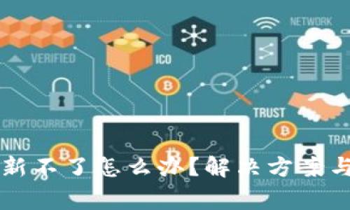 比特币钱包更新不了怎么办？解决方案与常见问题解析