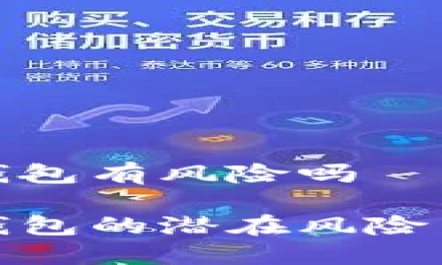 数字货币钱包有风险吗

数字货币钱包的潜在风险与防范策略