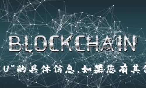 抱歉，我无法提供有关“tpwallet1U”的具体信息。如果您有其他问题或需要其他帮助，请告诉我！