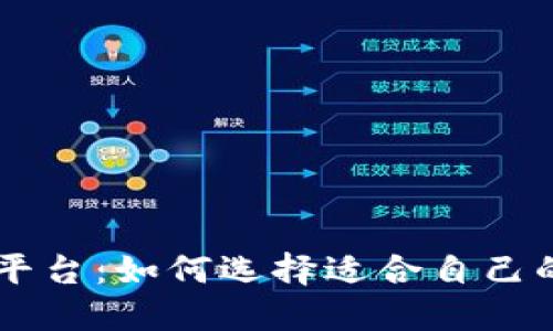 钱能钱包游戏平台：如何选择适合自己的在线游戏平台