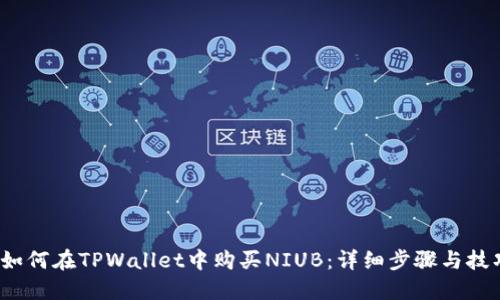  如何在TPWallet中购买NIUB：详细步骤与技巧