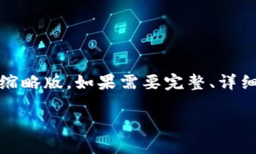 提示：由于篇幅过长，以下内容将会是一个缩略版，如果需要完整、详细的内容，您可以询问或请求进一步的扩展。

XMR钱包官网：最佳选择、功能与使用指南