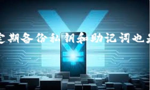 bieotiTPWallet——您的数字资产管理助手/bieoti

TPWallet, 数字钱包, 区块链, 加密货币, 钱包安全/guanjianci

随着区块链技术的发展和加密货币的普及，数字资产管理的需求日益增长。TPWallet作为一款全能型的钱包应用，旨在帮助用户安全、便捷地管理各种数字资产。本文将深入探讨TPWallet的功能、优势以及如何使用它来数字资产的管理。此外，我们还将讨论一些相关问题，以帮助用户更好地理解和使用TPWallet。

## 什么是TPWallet？

TPWallet是一个集成了多种功能的数字货币钱包，支持多种加密货币的存储与交易。它不仅提供简单易用的界面，还极大地方便了用户对各种数字资产的管理。TPWallet的设计思路在于安全性与用户体验相结合，以满足大众用户的需求。

TPWallet支持多种区块链资产，包括比特币、以太坊、币安智能链等主流币种。在一个应用中，用户可以查看各类资产的现值、历史记录，以及进行便捷的资产转换和交易。这种多功能性使得TPWallet成为了众多数字资产爱好者的优选。

## TPWallet的主要功能

### 1. 多币种支持

TPWallet的一个显著特点就是其对多种加密货币的支持。用户可以在同一个钱包中管理不同类型的数字资产。这对于那些交易多种加密货币的用户来说，显然是极其便利的。

### 2. 资产安全保护

安全性始终是数字钱包用户最为关注的方面。TPWallet采用了先进的加密技术，确保用户的私钥和数字资产不被攻击者盗取。此外，TPWallet还支持多重签名和冷存储等安全措施，以进一步增强资产的安全性。

### 3. 用户友好的界面

TPWallet注重用户体验，界面设计清晰且简洁。即使是数字货币的新手，也能轻松上手，不需要繁琐的操作。这种友好的用户界面吸引了大量用户使用TPWallet进行数字资产管理。

### 4. 交易功能

TPWallet不仅仅是一个存储钱包，它还提供了交易功能。用户可以在应用内直接进行数字资产的买卖，支持即时交易与限价交易。这样一来，用户在管理资产的同时，亦可快速抓住市场机会。

### 5. 资产查询和分析

TPWallet为用户提供了实时的行情查询功能，用户可以查看不同数字资产的实时价格波动和市场趋势。这些信息对投资者作出决策具有重要参考价值。

## 常见问题解答

### 问题1：TPWallet的安全性如何保障？

安全性是使用任何数字钱包时用户首要考虑的问题。TPWallet在多个层面上保障用户的资产安全。首先，TPWallet采用了高级加密算法来保护用户的私钥。私钥不会存储在TPWallet的服务器上，而是在用户的设备上生成并保留，这就大大降低了被黑客攻击的风险。其次，TPWallet还提供了多重签名功能，用户可以在执行交易前需要多个设备的签名，这也是保护资产的重要手段。此外，TPWallet支持备份和恢复功能，用户可以将私钥或助记词进行备份，在设备丢失或损坏时能够免受损失。最后，TPWallet会定期更新，修复潜在的安全漏洞，增强系统防护能力。

### 问题2：TPWallet如何进行资产交易？

在TPWallet中进行资产交易非常简单。用户只需要在主界面选择想要交易的数字资产，点击“交易”按钮，就会跳转到交易界面。在这里，用户可以选择购买或出售所选币种。除了输入交易数量，用户还可以设置交易类型。TPWallet支持即时交易和限价交易，用户可以根据自己的需求选择适合的交易方式。此外，TPWallet会为用户提供实时的市场行情，以帮助用户做出更明智的交易决策。在交易完成后，用户能够在交易历史中查看所有的交易记录，确保资金的透明性和可追溯性。

### 问题3：TPWallet支持哪些数字资产？

TPWallet目前支持多种主流的数字资产，包括但不限于比特币（BTC）、以太坊（ETH）、USDT等稳定币，以及许多其他基于ERC-20和BEP-20标准的代币。这种多币种的支持使得用户可以在TPWallet中轻松管理不同类型的数字资产。同时，TPWallet也会不断更新和扩展以支持更多的新兴币种，以满足用户日益增长的需求。用户在TPWallet中的资产种类选择丰富，能够根据市场情况灵活调整各类资产的比例。

### 问题4：TPWallet和其他数字钱包相比有什么优势？

与其他数字钱包相比，TPWallet在用户体验、安全性与多功能性上具有独特的优势。首先，TPWallet的用户界面设计友好，操作简单，即使是初学者也能快速上手。此外，TPWallet提供的多币种支持，可以让用户在一个平台中管理多种数字资产，而不需要频繁切换不同的钱包。其次，TPWallet在安全性上也做得相对突出，包括私钥加密、多重签名等多重安全防护措施，最大程度地保障用户资产安全。而且，TPWallet还具备交易功能，用户可以直接在钱包中进行买卖，省去了去交易所的麻烦。这种一站式服务增加了用户的操作便利性，也减少了由于转移资产而带来的潜在风险。总的来说，TPWallet不仅仅是一个钱包，更是用于数字资产管理的全面解决方案。

### 问题5：如何保护TPWallet中的数字资产？

尽管TPWallet已经采取了多项安全措施，用户自己也需要采取额外的措施来保护自己的资产。首先，用户应确保其使用的设备安全且系统更新到最新状态，防止恶意软件入侵。其次，用户应定期更换密码，并避免使用容易被猜测的密码。如有怀疑设备被感染，应立即进行全面扫描和排查，确保没有病毒或木马。此外，定期备份私钥和助记词也是保障资产的重要措施。一旦用户未能访问其钱包，备份可以帮助他们恢复资产。最后，提升个人的安全意识，不随意点击不明链接，不把自己的私钥或助记词泄露给别人，保持良好的数字资产管理习惯，都是确保用户在TPWallet中资产安全的重要方法。

总结来说，TPWallet是一款功能强大且用户友好的数字钱包，帮助用户更好地管理自己的数字资产。在使用它的过程中，用户需保持安全意识，采取必要的措施以保障个人的数字财富。