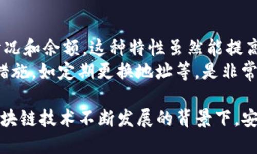   如何防止TP钱包地址泄露及其后果分析 / 

 guanjianci TP钱包, 地址泄露, 数字资产安全, 区块链, 防范措施 /guanjianci 

在这个数字化程度越来越高的时代，区块链技术及加密货币的使用逐渐走入了大众的生活。而TP钱包作为一种数字资产管理工具，虽然方便了用户的日常交易，但也伴随着各种安全隐患。地址泄露便是其中之一，能导致用户的数字资产面临被盗风险，影响他们的经济利益。本文将深入探讨TP钱包地址泄露的原因、后果、预防措施及合理的解决方案。

一、TP钱包简介
TP钱包（TokenPocket Wallet）是一款支持多链资产管理的数字钱包应用，其中可以存储多种加密货币，包括但不限于比特币（BTC）、以太坊（ETH）、波场（TRON）等主要资产。TP钱包的便捷之处在于其用户友好的界面和跨链功能，使得用户能够在一个平台上管理多种数字资产。

二、TP钱包地址的作用
在TP钱包中，每个用户都有一个独特的地址，这个地址类似于银行的账户号码，是进行加密货币交易的基础。在区块链网络中，用户通过地址发送和接收数字资产。每个地址的生成都是基于复杂的加密算法，从而确保交易的安全和隐私。

三、TP钱包地址泄露的原因
TP钱包地址泄露的原因可能有多种，常见的包括以下几点：
1. 公共信息传播：由于TP钱包地址本质上是公开的，任何人都可以看到，只要你向他人发送过转账请求或进行交易，这个地址便会被曝光。
2. 钓鱼攻击：一些黑客可能会通过发送虚假信息、创建伪造网站等手段诱使用户提供其TP钱包的地址或其他敏感信息。
3. 社交媒体泄露：用户在社交媒体上分享自己的交易经验和钱包地址，可能无意中让黑客获取用户的地址信息。
4. 第三方服务的漏洞：有些用户可能会使用第三方平台管理自己的数字资产，如果这些平台存在安全漏洞，黑客可能会借此窥探用户的TP钱包地址。
5. 软件安全问题：如果用户所使用的设备安装了恶意软件或病毒，黑客有可能通过这些程序获取用户的TP钱包地址。

四、TP钱包地址泄露的后果
TP钱包地址泄露后，可能引发一系列的负面后果，包括：
1. 数字资产被盗：如果用户的地址一旦被黑客获取，并且在没有其他安全措施的情况下，黑客可能进行转账操作，从而直接盗取用户的资金。特别是一些用户未及时更新钱包安全设置，黑客可能迅速发起攻击。
2. 个人隐私泄露：每个钱包地址与其交易记录是公开透明的，一旦泄露，用户的所有交易历史都可被追踪，个人隐私面临严峻威胁。
3. 信任缺失：用户一旦遭遇盗窃事件，可能会对整个数字货币行业失去信心，影响其后续的投资和参与决策。
4. 法律责任：在涉及到非法交易或其他不当行为时，持有泄露地址的用户可能会被法律追责，尤其在区块链监控日益严格的今天。

五、如何防范TP钱包地址泄露
为了有效地防止TP钱包地址的泄露，用户可以采取以下措施：
1. 加强个人信息保护：避免在社交平台和论坛中随意分享自己的TP钱包地址，特别是涉及大额交易时，应该保持谨慎。
2. 使用安全的软件：确保所获取的TP钱包应用来自官方渠道，并定期更新至最新版，以防止软件漏洞被利用。
3. 设立强密码及双重身份验证：为TP钱包设定强密码，并开启双重身份验证。这将增加黑客攻击成功的难度。
4. 注意钓鱼行为：用户必须提高警觉，识别电子邮件、消息中的可疑链接和请求，在点击任何链接前进行多次确认。
5. 定期检查交易记录：定期查看TP钱包的交易记录，了解自己的资产动态，及时发现异常操作。

六、可能相关问题

1. TP钱包地址是否唯一？
每个TP钱包用户都拥有一个或多个独特的钱包地址，这些地址是由加密算法生成的，每个地址理论上都是唯一的。这确保了用户的交易不会被混淆，并且可以安全地接收和存储资产。
但是，有些钱包允许用户生成多个地址以提高隐私，这种情况下，用户可能会拥有多于一个的地址。当用户在不同时间或不同交易中使用不同的地址时，那么每个地址都是唯一且独立的，无法被容易追踪。当更加注重隐私的用户，通常会使用不同的地址进行不同的交易。

2. 是否有必要定期更换TP钱包地址？
定期更换TP钱包地址是用户提高安全性的一种有效措施。虽然钱包地址的本质是公开的，但频繁使用同一个地址会导致交易记录过于集中，增加了隐私泄露的风险。
更换地址可以让用户在每次交易时，生成一个新的收款地址，从而避免追踪和分析用户的资产动向。同时，使用不同地址的好处在于，它能更好地保护用户隐私，减少因地址泄露带来的潜在风险。

3. TP钱包与其他钱包的区别是什么？
TP钱包与其他钱包的主要区别在于它支持多链资产管理，用户可以在同一个平台上管理多种初始代币和加密资产。此外，TP钱包特别支持去中心化应用程序（DApp）的使用，使得用户不仅可以存储和转账数字资产，还能利用这些资产参与到DeFi（去中心化金融）和其他区块链应用中。
在某些功能上，如界面友好性、易用性和交易速度，TP钱包相比其他一些传统钱包应用也表现得更加出色，这无疑吸引了大量用户。

4. 如果怀疑TP钱包地址被泄露，应该怎么办？
如果用户怀疑自己的TP钱包地址可能被泄露，首先要做的是立即停止使用该地址进行任何交易。接下来，可以考虑将资产转移至其他安全的新钱包地址。此时，务必确保新地址的设置是安全的，并启用了必要的保护措施，如双重身份验证等。
此外，用户还需密切监测原地址的交易记录，观察是否出现未授权操作和异常交易，同时，提升对电子邮件、网站、链接等的警惕性，避免再次遭受损失。

5. 区块链交易是否可以追踪？
由于区块链技术的公开透明特性，所有交易的记录都保留在链上。这意味着任何人都可以通过区块链浏览器查找到某个特定地址的交易历史，了解它的交易情况和余额。这种特性虽然能提高交易的透明度，但也给那些追求隐私的用户带来了困扰。
虽然个人身份与钱包地址之间没有直接关联，但通过分析交易模式和资金流动，某些高级数据分析工具仍可能揭示持有者的信息。因此，选择合适的隐私保护措施，如定期更换地址等，是非常必要的。

总之，随着数字资产的逐渐普及，TP钱包的安全性和地址泄露问题变得更加重要。用户应提升对这些问题的认识，并采取必要措施来保护他们的资产安全。在区块链技术不断发展的背景下，安全意识的提升是保障用户利益的关键。