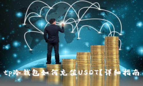 tp冷钱包如何充值USDT？详细指南