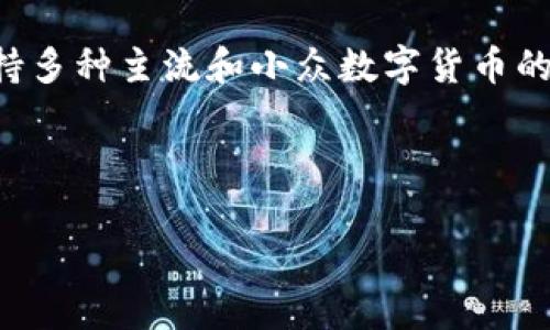 比太钱包（BitoWallet）是一款备受用户欢迎的数字货币钱包，因其安全性、多功能性以及用户友好的设计而受到广泛喜爱。比太钱包支持多种主流和小众数字货币的存储，方便用户在一个平台上进行资产管理。无论是新手用户还是有经验的投资者，使用比太钱包都能享受到便捷的数字资产管理体验。

在本文中，我们将深入探讨比太钱包能存储哪些币种，用户体验如何，以及常见问题的解答。

比太钱包能存哪些币？全面解析数字资产存储