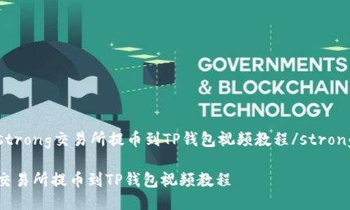 strong交易所提币到TP钱包视频教程/strong

交易所提币到TP钱包视频教程