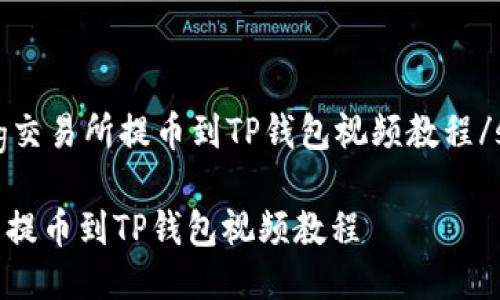 strong交易所提币到TP钱包视频教程/strong

交易所提币到TP钱包视频教程