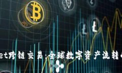  tpwallet跨链交易：全球数字资产流转的新时代