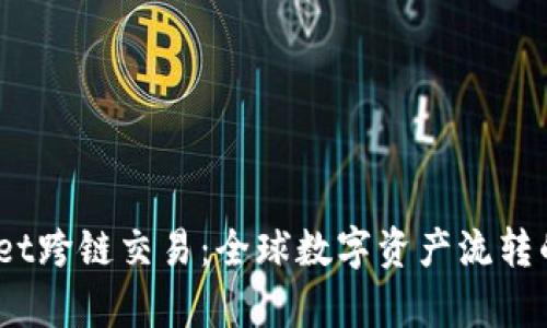  tpwallet跨链交易：全球数字资产流转的新时代