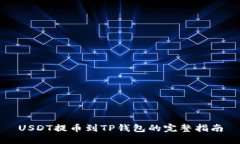USDT提币到TP钱包的完整指南