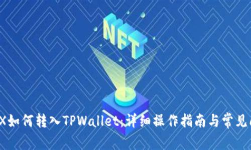  SmartX如何转入TPWallet：详细操作指南与常见问题解答