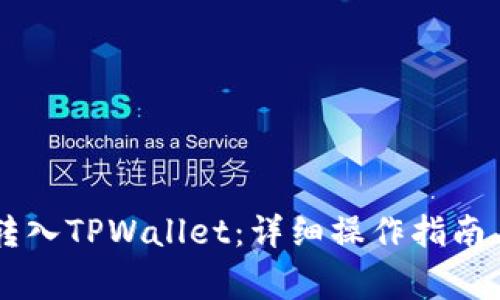 SmartX如何转入TPWallet：详细操作指南与常见问题解答