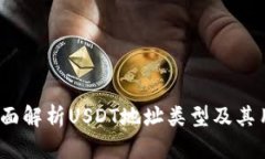  全面解析USDT地址类型及其用途