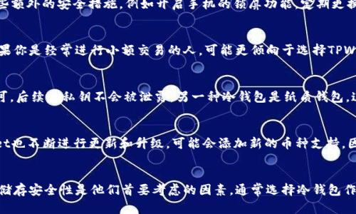 

   TPWallet 和冷钱包的区别：安全性、便捷性与使用场景深入分析  / 

关键词：

 guanjianci  TPWallet, 冷钱包, 数字货币, 钱包安全, 加密货币使用场景  /guanjianci 

一、TPWallet简介
TPWallet是一款集成了多种功能的数字货币钱包，主要用于存储、管理和交易加密货币。它支持多种主流的区块链资产，并为用户提供通用的操作界面，使得用户能够方便地在数字货币市场中进行交易。TPWallet的优点在于其便捷性，用户可以快速完成充值、提现和交易，而且大部分操作都可以在手机上完成，提升了使用体验。

二、冷钱包的概念
冷钱包是指一种离线存储的数字货币钱包，通常不与互联网直接连接。其核心优势在于安全性，能够有效防止黑客攻击、网络病毒等潜在威胁。冷钱包可以是硬件设备（如USB设备、硬件钱包）或纸质钱包（将私钥写在纸上保存）。由于其离线状态，冷钱包通常用于长时间持有大量加密资产的用户，是高净值投资者和长期持币者的首选。

三、TPWallet与冷钱包的主要区别
TPWallet和冷钱包在多个方面存在明显的区别，包括安全性、便捷性和适用场景。以下将详细剖析这些方面的差异。

h41. 安全性/h4
虽然TPWallet提供了一定的安全保护，如多重身份验证和加密数据储存等功能，但由于其在线存储的特性，仍然面临着黑客攻击和网络风险的威胁。而冷钱包因其离线存储的特点，天生具有更高的安全性。冷钱包的数据不会被黑客直接访问，因此能够有效抵御各种网络攻击。

h42. 便捷性/h4
TPWallet在便捷性方面表现突出，用户可以随时随地通过互联网访问自己的钱包，进行快捷交易，相比于冷钱包，TPWallet在日常使用中显然更为方便。然而，冷钱包因为需要手动输入私钥或进行其他确认操作，不够灵活，特别是在需要频繁交易的情况下，使用体验则会受到影响。

h43. 使用场景/h4
TPWallet适合于活跃的投资者和交易者，他们需要随时进行交易，而不需要担心繁琐的操作。冷钱包则更适合长期持有者或大额资金持有者，如机构投资者或长期投资者，他们更注重资产的安全性而非交易的方便性。

四、TPWallet与冷钱包的优缺点
接下来，我们将比较TPWallet和冷钱包的优缺点，以给用户提供更为全面的选择参考。

h41. TPWallet的优缺点/h4
优点：
ul
  li便携，用户可以随时进行快速交易。/li
  li操作简便，界面用户友好。/li
  li支持多种数字货币，适合交易需求。/li
/ul
缺点：
ul
  li安全性较低，容易受到网络攻击。/li
  li依赖于互联网，连接问题可能影响使用正常。/li
/ul

h42. 冷钱包的优缺点/h4
优点：
ul
  li安全性极高，能够有效防范黑客攻击。/li
  li不依赖互联网，因此数据不易被盗取。/li
/ul
缺点：
ul
  li使用不便，尤其是频繁交易的用户。/li
  li需要进行备份，若丢失设备则会影响资产。/li
/ul

五、总结
TPWallet与冷钱包各有优缺点，用户在选择时应根据自身需求进行评估。如果你是一个频繁交易的投资者，TPWallet将是更合适的选择；而如果你更注重资产的安全，冷钱包显然不会让你失望。总体来说，建议用户可以结合使用两者，TPWallet用于日常交易，冷钱包用于长期存储，以实现安全性与便捷性的最佳平衡。

相关问题及其分析

h4问题一：TPWallet是否安全？/h4
关于TPWallet的安全性问题，很多用户都可能会有疑虑。TPWallet采取了一系列的安全措施，例如使用了强加密算法、双重身份验证及其他的安全协议。然而，由于TPWallet属于在线钱包，其本质上还是面临来自网络黑客的威胁。用户在使用TPWallet的时候，建议采取一些额外的安全措施，例如开启手机的锁屏功能，定期更换密码，以及只通过可信的网络进行交易等。此外，用户也可以定期备份钱包信息，以防止因设备丢失或故障而损失资产。因此，从个人使用的角度来看，TPWallet在日常使用中是相对安全的，但对于存储大额资产来说，仍建议使用冷钱包。

h4问题二：如何选择数字货币钱包？/h4
选择数字货币钱包的过程中，用户应首先考虑几个关键因素，包括安全性、便捷性、支持的币种、费用和用户评价等。安全性是首要因素，用户需要评估钱包的安全保护措施，了解私钥的控制权在哪里，是否支持多重认证等。便捷性则是使用频率较高的用户需考虑的因素，如果你是经常进行小额交易的人，可能更倾向于选择TPWallet这样的在线钱包。而如果你是长线投资者，冷钱包将是更为理想的选择。此外，还要看钱包是否支持你所持有的币种，某些钱包可能只支持主流的比特币和以太坊，而不支持小众币种，所以在选择时需要谨慎。最后，可以参考用户的评价，了解实际使用中的体验和口碑。

h4问题三：冷钱包的存储方式有哪些？/h4
冷钱包的存储方式主要有两种：硬件钱包和纸质钱包。硬件钱包是一种以专用设备形式存在的冷钱包，通常是USB设备，如Ledger、Trezor等，这些设备中内置了安全芯片，能够保证私钥和种子词在设备内部生成和存储。用户在使用时，只需将设备连接到网络，授权交易即可，后续的私钥不会被泄露。另一种冷钱包是纸质钱包，这意味着用户将自己的私钥和种子词打印出来或手动记录在纸上，保管得当即可。这种方式很简便且没有网络风险，但用户需要确保纸质钱包不被损坏或丢失，备份的重要性不可忽视。使用冷钱包时，用户应根据自己的需求和使用习惯选择适合的存储方式。

h4问题四：TPWallet支持哪些类型的数字货币？/h4
TPWallet支持多种主流数字货币，包括但不限于比特币（BTC）、以太坊（ETH）、莱特币（LTC）和一些ERC-20代币。用户在使用前，可以先在TPWallet官方网站或应用中查看支持的币种列表，以确保自己所持有的数字货币可以在该钱包中进行管理和交易。与此同时，TPWallet也不断进行更新和升级，可能会添加新的币种支持，因此保持关注官方动态也是一个明智的选择。

h4问题五：长短期投资者如何看待数字货币钱包选择？/h4
长短期投资者在选择数字货币钱包时，往往会有不同的侧重点。对于短期投资者来说，由于进入市场迅速且频繁交易的需求，他们更倾向于使用方便快捷的在线钱包如TPWallet。这样的钱包能够让他们快速买入和卖出，及时捕捉市场机会。而对于长线投资者，数字货币的储存安全性是他们首要考虑的因素，通常选择冷钱包作为主要储存方式。冷钱包提供了更高的安全性，能够有效防止资产被盗。因此，投资者需要根据自己的投资策略及风格去选择适合的数字货币钱包，只有这样才能实现风险和收益的最佳平衡。 

总结而言，了解TPWallet和冷钱包的区别，对于资产的管理与投资具有非常重要的意义。希望本篇内容能够对你有所帮助，更加深入地理解不同类型钱包的功能与适用场景。