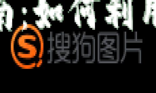 TPWallet PUKE挖币指南：如何利用TPWallet实现白漂收益