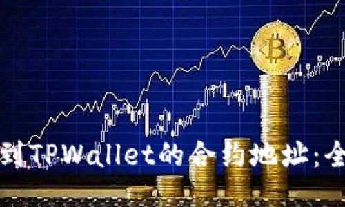 如何找到TPWallet的合约地址：全面指南