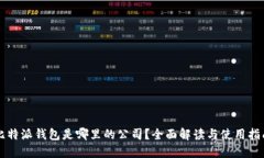 比特派钱包是哪里的公司？全面解读与使用指南