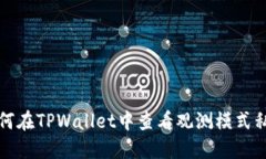 如何在TPWallet中查看观测模式私钥