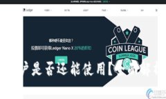 im钱包中国用户是否还能使用？全面解析与最新动