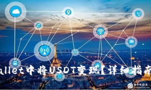 如何在TPWallet中将USDT变现？详细指南与实用技巧