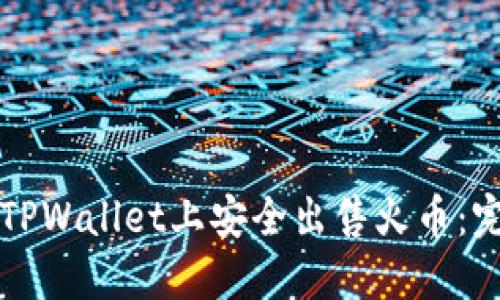 如何在TPWallet上安全出售火币：完整指南