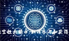 TPWallet空投大额币：如何参与和获得丰厚奖励