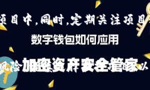   如何使用TPWallet进行抵押：详细教程与步骤指南 / 
 guanjianci TPWallet, 抵押, 加密货币, 钱包教程, 区块链 /guanjianci 

一、什么是TPWallet？
TPWallet是一款多功能的数字货币钱包，支持多种加密货币的存储和管理。TPWallet提供简单易用的界面，用户可以方便地进行货币转移、查看余额以及进行不同的区块链操作。用户不仅可以通过TPWallet进行资产的安全存储，还可以利用它进行资产的抵押，获得相应的收益。

二、抵押的概念
抵押在加密货币的世界中，指的是将一定数量的数字资产锁定在区块链网络中，以换取不同的收益或权益。这一过程通常被称为“质押”。通过抵押，用户可以获得新的代币，或者是在某些平台上获得更高的投票权或其他特权。抵押是去中心化金融（DeFi）的一种常见形式，允许用户利用自己的资产赚取被动收入。

三、TPWallet的抵押优势
选择在TPWallet进行抵押的用户将享受到以下几个优势：
ul
    li安全性：TPWallet利用先进的加密技术，保障用户私钥的安全。即便是一部分链上操作，也确保资金不会受到威胁。/li
    li易用性：TPWallet的用户界面设计简洁，抵押过程简单明了，适合不同层次的用户。/li
    li收益高：相较于其他钱包，TPWallet提供了相对较高的抵押收益，使用户可以更好地利用自己的数字资产。/li
    li多样性：TPWallet支持多种数字资产的抵押，让用户可以根据市场变化灵活选择。/li
    li社区支持：TPWallet有活跃的用户社区，用户可以获得及时的帮助和咨询。/li
/ul

四、如何在TPWallet中进行抵押？
接下来，我们将详细介绍如何在TPWallet钱包中进行抵押。以下是具体步骤：

h4步骤一：下载与安装TPWallet/h4
首先，您需要从TPWallet的官网上下载该钱包应用。支持平台包括Android、iOS以及桌面版。确保从官方网站下载，避免使用第三方来源，以确保安全。

h4步骤二：创建或导入钱包/h4
安装完成后，打开TPWallet应用。如果您是新用户，可以选择创建新钱包，按照应用指引设置钱包名称及密码，并妥善保存助记词。如果您已有钱包，可以选择导入现有钱包，只需输入您的助记词即可。

h4步骤三：充值数字资产/h4
在开始抵押之前，您需要为钱包充值数字资产。选择您希望进行抵押的加密货币，点击“充值”，系统会提供相应的地址，您可以通过其他钱包或交易所充值到该地址中。

h4步骤四：选择抵押类型/h4
充值完成后，进入“抵押”页面。在TPWallet中，您可以选择不同类型的抵押项目，系统会提供多种选择。根据自己对风险的承受能力和收益要求，选择适合自己的抵押产品。

h4步骤五：设置抵押金额/h4
进入选择的抵押项目后，您需要输入希望抵押的数量和抵押时间。建议您根据市场情况和个人的资金流动性进行理性决策。

h4步骤六：确认与完成抵押/h4
最后，确认抵押信息无误后，点击“确认抵押”。系统会要求您输入钱包密码进行确认。抵押完成后，您可以在账户页面查看到抵押资产和预计收益情况。

五、抵押的风险与注意事项
虽然抵押可以为用户带来收益，但也存在一定的风险。用户在抵押之前，需要进行以下考虑：
ul
    li市场风险：加密市场波动较大，抵押资产的价值可能会出现剧烈变化。/li
    li流动性风险：部分抵押项目可能存在锁仓期，抵押后资金无法立即取出。/li
    li项目风险：选择抵押项目时，需确认其真实性和信誉度，避免高风险项目。/li
    li网络风险：在区块链网络繁忙时，交易确认可能会延迟，降低资产流动性。/li
/ul

六、常见问题解答
h41. 抵押操作需要手续费吗？/h4
在TPWallet进行抵押时，通常是需要支付一定的手续费的。手续费的高低一般取决于抵押的项目以及网络的繁忙程度。手续费会在您进行交易确认前显示在界面上，用户可以在确认前仔细查看。

h42. 抵押的收益是如何计算的？/h4
抵押收益通常是根据您抵押的资产数量、抵押时长及项目的年化收益率进行计算。在TPWallet上，平台会在抵押项目的页面上显示预计的收益，以便用户做出决策。用户可以定期查看收益情况，合理调整资产配置。

h43. 我该如何选择合适的抵押项目？/h4
选择抵押项目时，用户应考虑多个因素，包括项目的信誉度、历史收益率、市场波动等。可以先了解下该项目背后的团队和技术实力，是否有社区支持。同时，适合自己的风险承受能力也是选择的重要标准。

h44. 可以随时撤回抵押的资产吗？/h4
这一问题取决于您选择的抵押项目。有些项目在抵押合同中会规定提前解除条款，而有些则会有锁仓期。建议用户在选择项目之前，仔细阅读相关条款，以免造成不必要的损失。

h45. 抵押期间是否有风险？如何降低风险？/h4
抵押期间确实存在一定的风险，例如市场波动或项目崩盘等。为了降低风险，用户可以采取分散投资的策略，避免将所有资产集中在单一抵押项目中。同时，定期关注项目动态，及时了解市场情况，以减少潜在的风险。

七、总结
使用TPWallet进行抵押是一个简单而高效的方法，能够帮助用户有效利用自己的数字资产，实现收益。然而，用户在操作前需要充分了解相关风险，谨慎选择抵押项目，以保证资金安全。总之，随着加密货币市场的发展，抵押将会成为越来越多用户获得被动收入的重要手段。