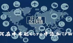 : 如何在中本聪Core中添加TPWallet
