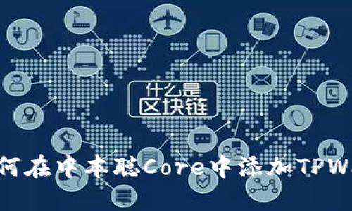 : 如何在中本聪Core中添加TPWallet