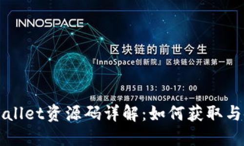 TPWallet资源码详解：如何获取与使用